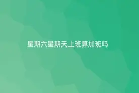 星期六星期天上班算加班吗#抖来学法视频封面