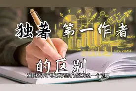 独著和第一作者的区别#职称评审 #干货分享