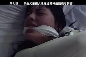 亲生父亲把女儿送进精神病院受尽折磨#我的观影报告 #影视剪辑视频封面