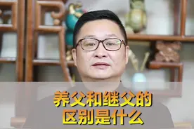 养父和继父都是你福泽的根源所在#明了解惑 #涨知识 视频封面