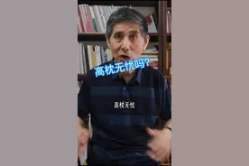 高枕无忧是要睡很高的枕头吗？#健康正能量 #健康观念 #健康睡眠 #健康观念传播 @松籽健康