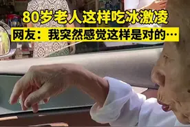 近日，广东。80岁老人第一次吃冰激凌…网友：我突然感觉这样吃是对的……#搞笑 #意不意外视频封面