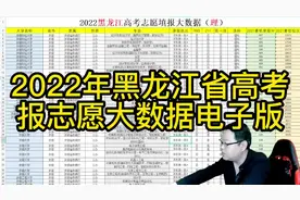 2022黑龙江高考大数据电子版：使用方法教程！让报考更简单！视频封面