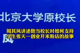 北大原校长今天在家乡浏阳这番讲话，获阵阵掌声#浏阳浏阳浏阳浏阳 #北京大学 #北大校长 @抖音短视频视频封面