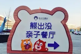 吃得过瘾、玩得畅快。来熊出没亲子餐厅，用爱陪伴每一餐！视频封面