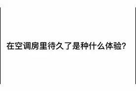 炎炎夏日！别24小时待在空调房里！当心得这种病！#医学科普
