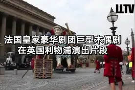 法国皇家豪华剧团巨型木偶剧在英国利物浦演出片段欣赏视频封面