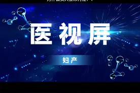 为什么女人会来月经？1#医学#妇产 #卵巢囊肿@医视屏@医视屏-护理视频封面