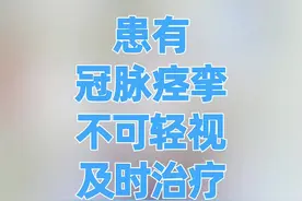 患有冠脉痉挛不可轻视，一定要及时治疗！#医学科普 #健康科普 #涨知识 #冠脉痉挛 
