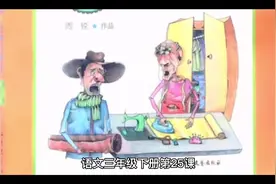 语文三年级下册第25课《慢性子裁缝和急性子顾客》视频封面