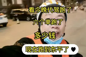 看代驾小哥，在线七个小时，一个晚上能跑多少钱。#洪师傅代驾视频封面