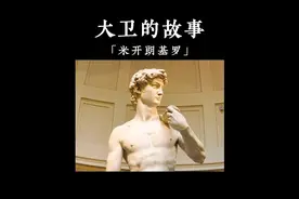 我保证你不知道他拿的是什么。来看史上最帅的雕塑~#米开朗基罗