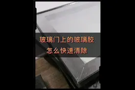 怎么快速清除掉玻璃胶，有没有其他更好的办法？#原创作品