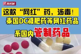 千万别吃！热卖网红减肥药很可能是毒品！#涉毒视频封面