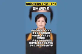 邯郸市政府领导工作分工（六）视频封面