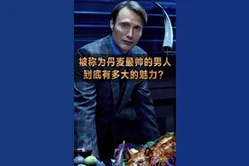 你觉得这个男人，能替代德普吗？#汉尼拔 #拔叔 #麦斯米科尔森 视频封面