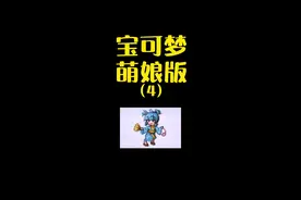 宝可梦萌娘版（4） #宝可梦#pokemon  #精灵宝可梦 #精灵宝可梦火红 视频封面