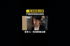 一吃海鲜就过敏，不小心吃到就痒得难受怎么办#过敏 #海鲜过敏 #皮肤 #科普 视频封面