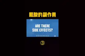 肌酸可以提高爆发力力量的同时，副作用你也得了解，这都不知道岂不是很亏？#肌酸 #体育生 #爆发力 #攀搏田径 