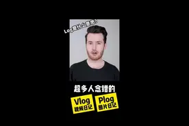 vlog里面的log是什么意思？ vlog你念对了吗？  #英语 #口语 #零基础英语 #英语口语 #夏日科普星探企划视频封面