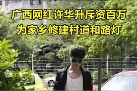 广西贺州@许华升 火了以后，为家乡修路，回报家乡！这样的人不火都难！广西老乡挺你！#幸福新广西