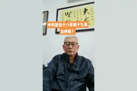 中药配伍十八反和十九畏怎样看？#科普 #知识分享 #健康养生 #中医养生 #皮肤病 