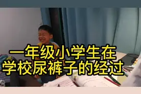 一年级小学生，有脸没皮的讲述尿裤子的经过#男孩#尿不湿 #一年级视频封面