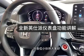 #东风本田 #汽车知识 #英仕派 英仕派仪表盘功能介绍