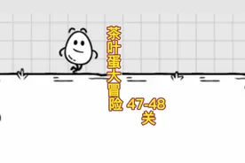第47-48关：城市套路深，我要回农村#茶叶蛋大冒险 #游戏推荐