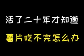 薯片这样封口，你学会了吗？#生活小妙招 #线上不打烊 @抖音美食