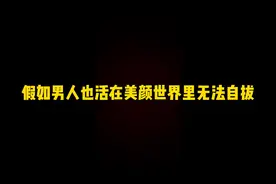 如果男人也活在美颜世界里无法自拔，哈哈视频封面