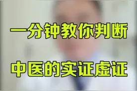 如何判断实证虚证？#科普 #医生 #中医 @DOU+小助手