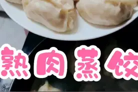 萝卜熟肉蒸饺的详细做法#健康美食吃出健康#熟肉蒸饺#蒸饺子@DOU+小助手 