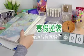 快开学了，如何高效写完寒假作业？#文具安利 #寒假 #学习 #开学视频封面