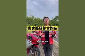 #机车 奥古斯塔复古跑车Superveloce 800，集复古与跑车优点于一身体，槽点就是…#奥古斯塔视频封面