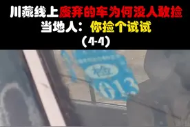 川藏线上废弃的车为何没人敢捡？当地人：你捡个试试（4-4）#318川藏线 #涨知识 #科普 #社会百态 