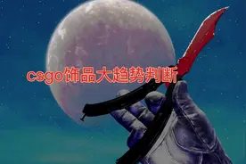 csgo饰品大趋势小分析，存起来慢慢食用。今天开始正常播