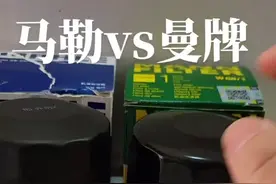 曼牌 马勒 你喜欢哪个呢#滤芯 #曼牌滤芯 #马勒滤芯 