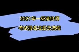 #一级造价工程师 考试报名注册及流程视频封面
