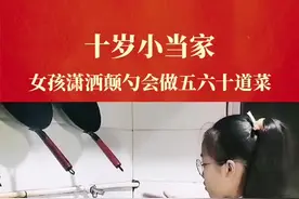 10岁小女孩颠勺起锅一气呵成，会做五六十道拿手菜，网友：又是别人家的孩子。#正能量 #感动 #励志视频封面