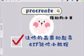 procreate#gif图 让你的画面动起来 GIF动态图procreate新手教程视频封面