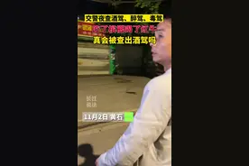 #交警夜查酒驾 吃了槟榔喝了红牛会被查酒驾吗