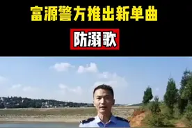 富源警方推出防溺水主题新单曲！