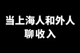 你在上海一个月工资多少？#上海#上海话视频封面