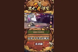 近松千代实战教学，这个夏天，就让老朽在决斗场里好好地“疼爱”你吧！#火影忍者手游  #鹿丸忍者课堂