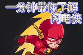 #抖音小助手 #dc #超级英雄 #闪电侠#梦想超强音    一分钟带你快速了解闪电侠，喜欢的可以关注我哟