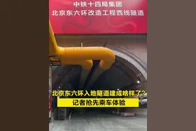 【#北京东六环入地隧道建成啥样了 ？记者抢先乘车体验】近日，北京城市副中心东六环入地改造工程西线隧道盾构施工取得重大进展：“京华号”盾构机掘进突破3800米，连续成功下穿京哈铁路、副中心站综合交通枢纽这两个特级风险源。#北京东六环入地隧道视频封面