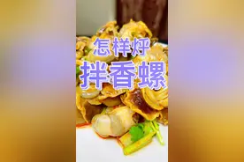 都知道香螺好吃，但是如果火候掌握不好，吃起来就太艮嚼不动！快来跟着左大厨学着做#美食 #美食趣胃计划 @DOU+小助手 #香螺