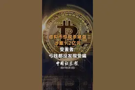 虚拟币惊现杀猪盘，涉案1.2亿元，受害者:亏钱都没发现受骗 #虚拟货币  #比特币   #诈骗  #财经