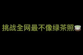 最不像绿茶的绿茶照🍵#绿茶拍照视频封面